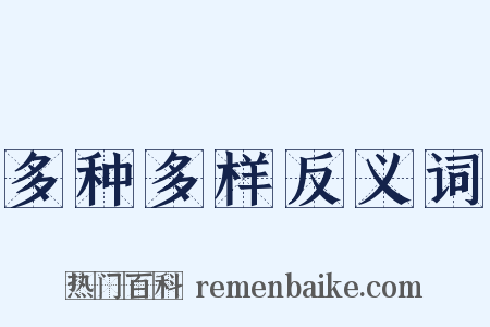 多种多样反义词是什么意思的图片